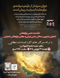 یزد مدرسه علمیه ام ابیها (سلام الله علیها) شهرستان تفت، نشست علمی_ پژوهشی باعنوان تحلیل و تبیین مسائل جاری ایران و جهان: پژوهشی تحلیلی