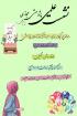 یزد/مدرسه حضرت نرجس س/یزد/برگزاری نشست پژوهشی به مناسبت هفته پژوهش