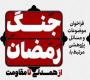 فراخوان موضوعات و مسائل پژوهشی مرتبط با جنگ رمضان؛ از همدلی تا مقاومت