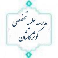 مصاحبه با مدیر حوزه علمیه کوثر کاشان