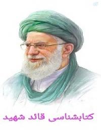 کتابشناسی قائد شهید
