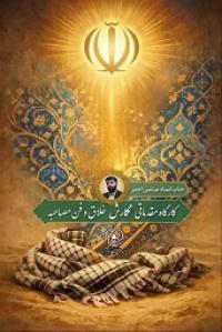 آغاز کارگاه «نگارش خلاق و فن مصاحبه» در حوزه علمیه خواهران استان کرمانشاه