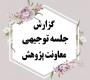 برگزاری جلسه توجیهی معاونت پژوهش