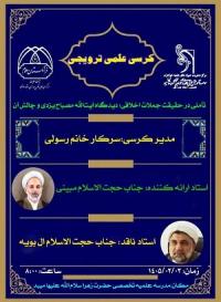 برگزاری کرسی علمی ترویجی