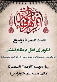 الگوی زن فعال در نظام اسلامی؛ بازخوانی سیره فاطمی و زینبی در مدرسه علمیه الزهراء(س) گیلانغرب
