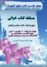 رقابت علمی؛ برگزاری مسابقه خلاصه‌نویسی و آزمون کتبی 