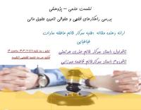 بررسی راهکارهای فقهی و حقوقی تأمین حقوق مالی زوجه مطرح شد