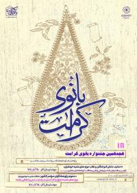منتخبین جشنواره استانی بانوی کرامت