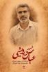 لرستان مرکز تخصصی حضرت زهرا سلام الله علیها دورود تفقد از خانواده ی شهدای جنگ رمضان
