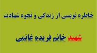 روایت خواهران از زندگی و شهادت شهید خانم فریده غانمی
