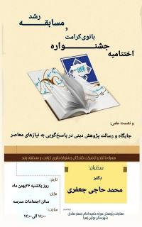 اختتامیه جشنواره مدرسه ای بانوی کرامت و مسابقه رشد