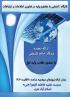 کارگاه آشنایی با مفاهیم پایه در فناوری اطلاعات و ارتباطات 