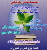 نشست علمی_پژوهشی 