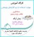 کارگاه مهارت استفاده از نرم‌افزارهای تحقیقاتی (نرم‌افزارهای دانشنامه‌ای، جامع‌الاحادیث و …)