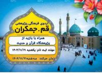 اردوی علمی-زیارتی «پژوهشگاه قرآن و حدیث» قم