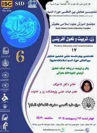 هفدهمین پیش‌نشست ششمین همایش بین‌المللی حوراء انسیه 