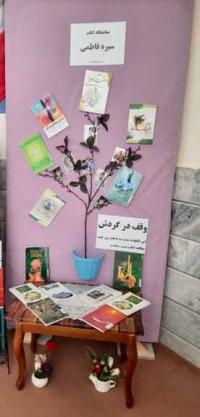 نمایشگاه کتاب سیره فاطمی
