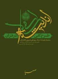 سیر مطالعاتی کتاب: طرح کلی اندیشه اسلامی در قرآن»