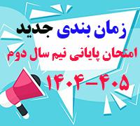 امتحانات: هـ (79) زمان‎بندی جدید امتحان پایانی نیم‎سال دوم 405-1404