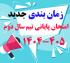 امتحانات: هـ (79) زمان‎بندی جدید امتحان پایانی نیم‎سال دوم 405-1404