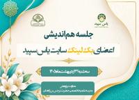 برگزاری جلسه هم اندیشی «اعضای بک لینک سایت یاس سپید» در مدرسه تخصصی حضرت نرجس س زاهدان
