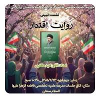 در نشست علمی تبیینی «روایت اقتدار» بر نقش طلاب در تقویت تاب‌آوری اجتماعی، فرهنگی، اقتصادی و سیاسی در شرایط جنگ شناختی تأکید شد.