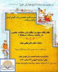 کرمان -مدرسه علمیه تخصصی رکن الهدی- برگزاری کارگاه