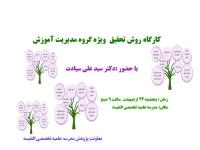 کارگاه مهارت روش تحقیق ویژه گروه مدیریت آموزش