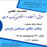 فارس-مدرسه کوثر آباده-نشست علمی-دلایل انحطاط و اعتلای یک ملت
