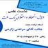فارس-مدرسه کوثر آباده-نشست علمی-دلایل انحطاط و اعتلای یک ملت
