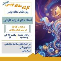 استان مرکزی- حوزه کوثر زرندیه-کارگاه مقاله نویسی ویژه طلاب مقاله نویس دوره مقدماتی و تکمیلی
