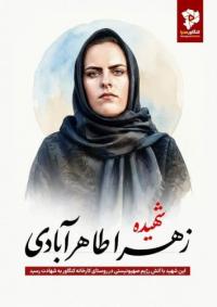 طرح امداد وتفقد از خانواده شهید زهرا طاهر آبادی