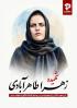 طرح امداد وتفقد از خانواده شهید زهرا طاهر آبادی