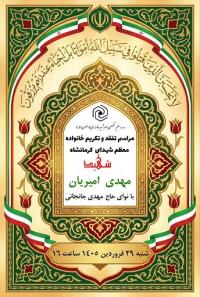تفقد ودلجویی از خانواده شهید والامقام مهدی امیریان از شهدای نیروی انتظامی 
