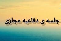 جلسه دفاعیه