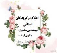 اردبیل اعلام برگزیدگان استانی هیجدهمین جشنواره بانوی کرامت