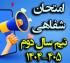 امتحانات: هـ (83) اطلاعیه برگزاری امتحان شفاهی نیم‌سال دوم 405-1404