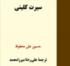 سیرت کلینی