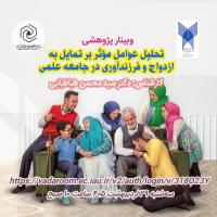 تحلیل عوامل موثر برتمایل به ازدواج و فرزندآوری در جامعه علمی