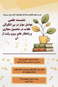 برگزاری نشست علمی در مدرسه علمیه فاطمیه با عنوان: «عوامل مؤثر بر بیانگیزگی طلاب در تحصیل مجازی و راهکارهای برون رفت از آن»
