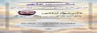 اطلاع رسانی نشست علمی
