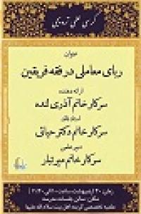کرسی علمی ترویجی « ماهیت و حدود ربای معاملی در فقه فریقین» صبح دیروز برگزار شد.
