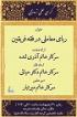 کرسی علمی ترویجی « ماهیت و حدود ربای معاملی در فقه فریقین» صبح دیروز برگزار شد.