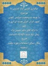 کرمان -مدرسه علمیه نرجسیه سیرجان- برگزاری کرسی آزاد اندیشی