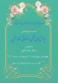 نشست پژوهشی با محوریت «چالشهای فقهی و اخلاقی سقط جنین»