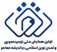 پرتال رسمی همایش ملی «توحیدمحوری و تمدن نوین اسلامی در اندیشه معاصر» آغاز به کار کرد
