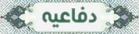  ثبت رکورد جدید در دفاعیه‌های طلاب سطح ۳