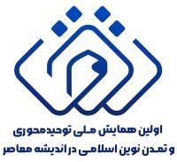 پنجره تمدن‌سازی توحیدی گشوده شد؛ سامانه ثبت‌نام و ارسال آثار همایش ملی «توحیدمحوری» فعال شد