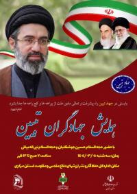 جلسه همایشی جهاد گران تبیین