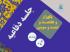 برگزاری یک هزار و هفتصد و  شصت و سومین جلسه دفاعیه پایان نامه سطح سه